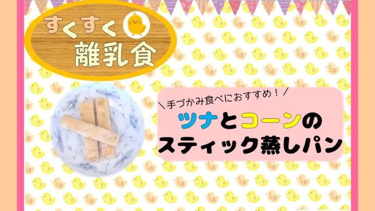 すくすく離乳食～後期編～「手づかみ食べにおすすめ　ツナとコーンのスティック蒸しパン」