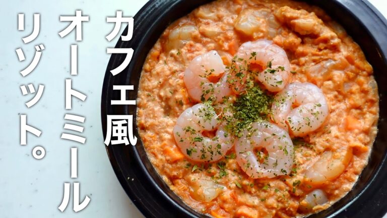 【低脂質】カフェごはん風まろやかエビトマトクリームリゾットが最高すぎる件【オートミールレシピ】