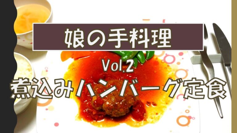 【中学生の手料理②煮込みハンバーグ定食（トマト缶・ケチャップ使用）：教科書通りの作り方・レシピ】中学生の娘が１人で夕食を作ってくれました♪とても美味しくて感動！