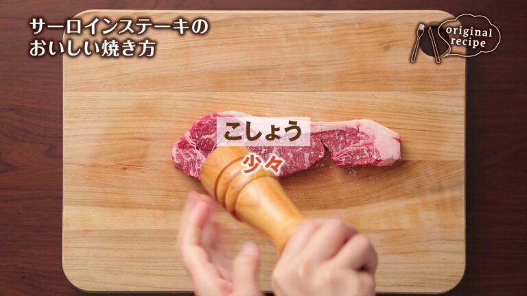 サーロインステーキのおいしい焼き方
