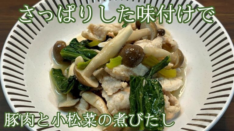 【豚肉の甘味と小松菜のシャキシャキ感がうますぎて】豚肉と小松菜の煮びたし【常備できない常備菜】