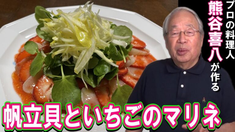 【第55回】帆立貝といちごのマリネ