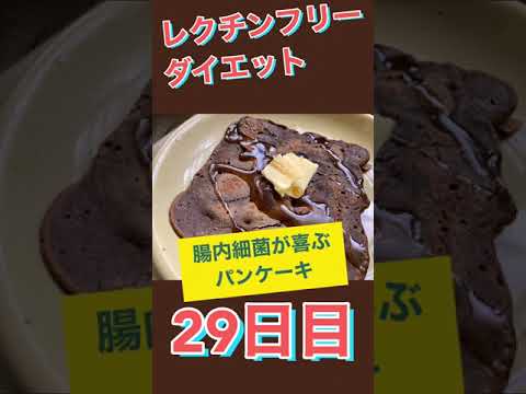 【レクチンフリーダイエット２９日目】腸も喜ぶスーパーパンケーキ！　体験記＆実践アイデア　腸活でリーキーガットを修復「食のパラドックス」