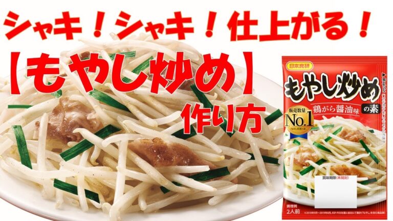 【節約・もやしレシピ】必ずシャキ！シャキ！に仕上がります！簡単、簡便、フライパン調理