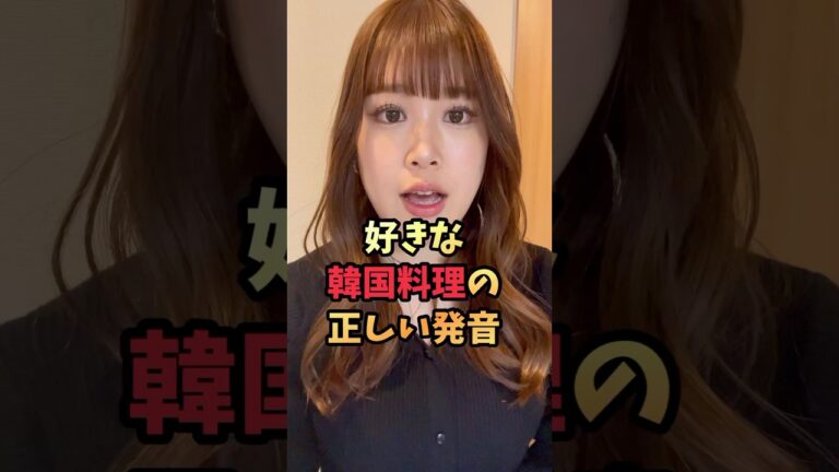 好きな韓国料理の正しい発音　#shorts #韓国 #韓国語 #韓国語勉強