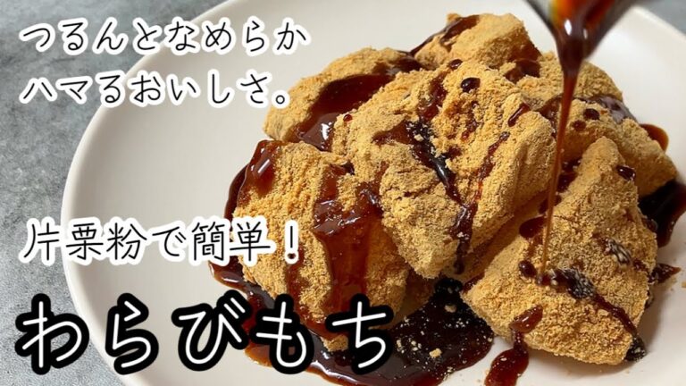 少ない材料で気軽に作れる！片栗粉で簡単わらびもち♪