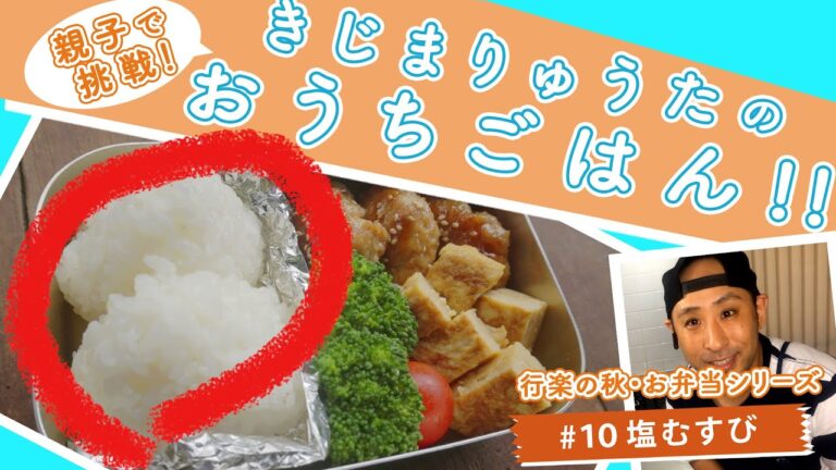 きじまりゅうたのおうちごはん　お弁当シリーズ・塩むすび編