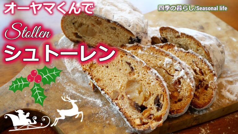 【オーヤマくんでシュトーレン】#四季の暮らし　#クリスマス　#シュトーレン　#オーヤマくん