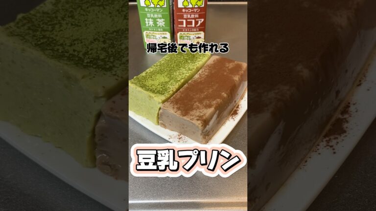 帰宅後でも作れる豆乳プリン #豆乳プリン #豆乳スイーツ #簡単レシピ#簡単スイーツ #スイーツ #社畜 #帰宅後