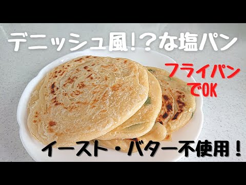 フライパンでできる【デニッシュ風!？な塩パン】イースト・バター不使用！