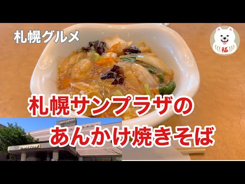 【札幌グルメ】あんかけ焼きそば大好き　札幌サンプラザのあんかけ焼きそばは？　What about Sapporo Sunplaza Ankake Yakisoba?