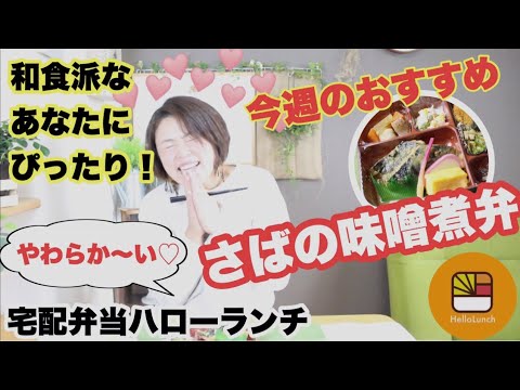 【食レポ★今週のおすすめ】和食弁当！ほろほろやわらか〜いさばの味噌煮弁当♡栄養バランスもしっかりこだわりたい！！(°▽°)