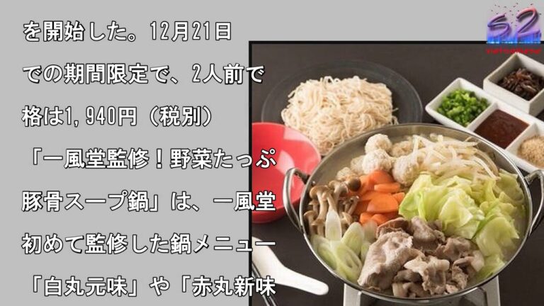 人気ラーメン店「一風堂」初の鍋メニュー