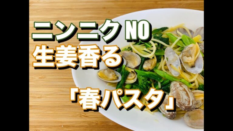 免疫力を上げたい人 必見！！春爛漫 ジンジャーパスタ 生姜レシピ♯2 【温活】【時短】