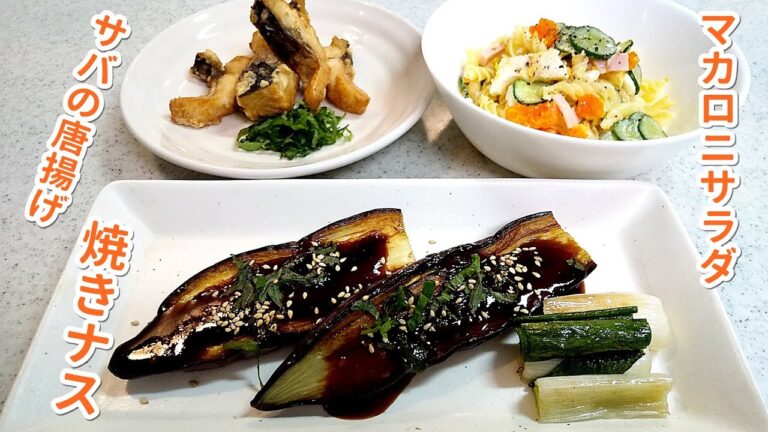 【簡単家庭料理】サバの唐揚げ・マカロニサラダ・焼きナスの味噌ダレ！3品をご紹介～