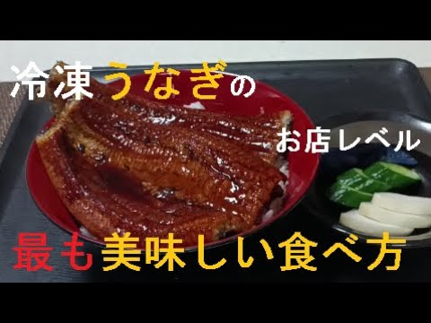 スーパーのうなぎをトースターだけで超簡単、絶品うな丼に。