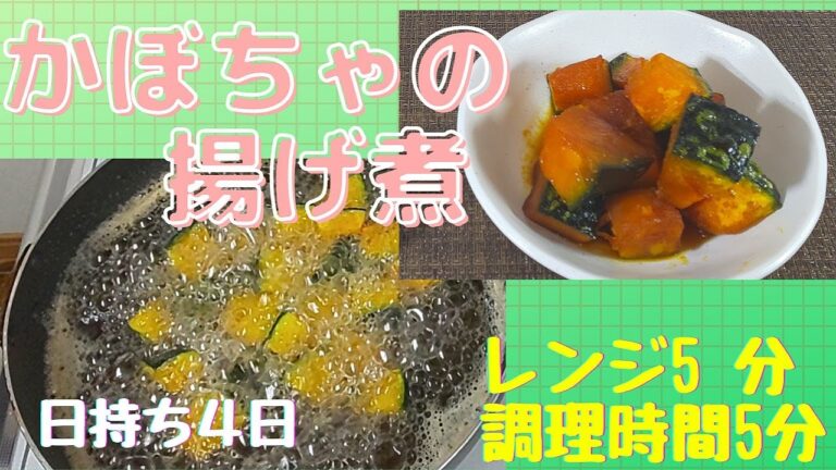 【簡単おかず　野菜編】14かぼちゃの揚げ煮