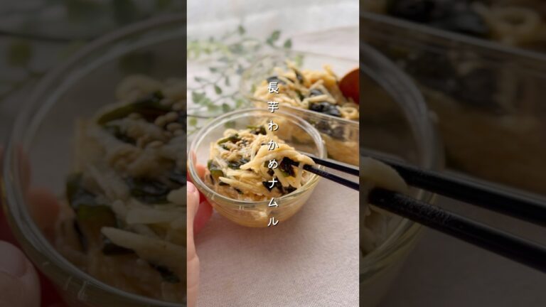 長芋わかめナムル#簡単レシピ #副菜 #料理 #レシピ #野菜レシピ #長芋 #腸活