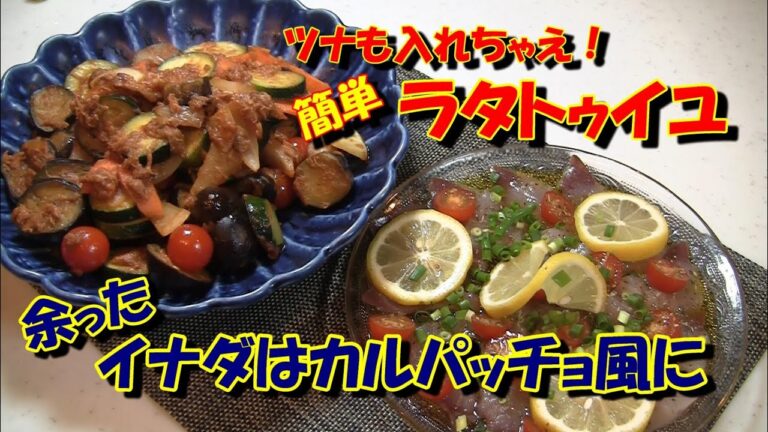 【ズボラ主婦の簡単レシピ】ケチャップでラタトゥイユ！余ったイナダでオシャレにカルパッチョ♪