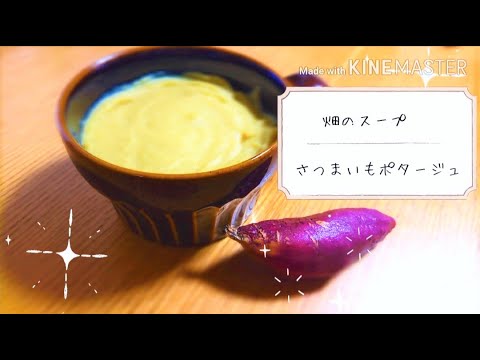 ～畑のスープ～さつまいもポタージュ