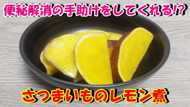 【便秘解消の手助けをしてくれる!?】さつまいものレモン煮を作ってみた♪
