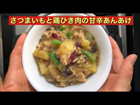 【ホットクック】 さつまいもと鶏ひき肉の甘辛あんかけ