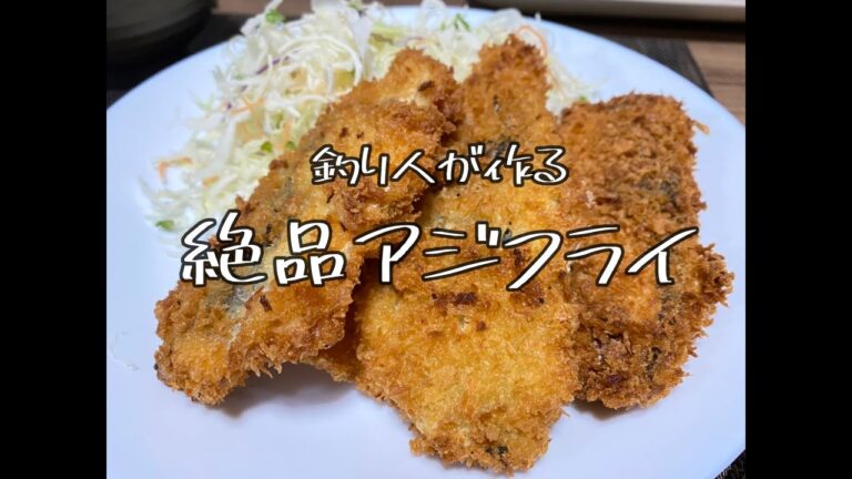 釣り人が作る絶品アジフライ