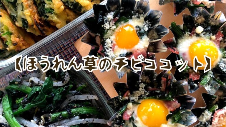 【ほうれん草のチビココット】お弁当のおかずに最適メニュー♡