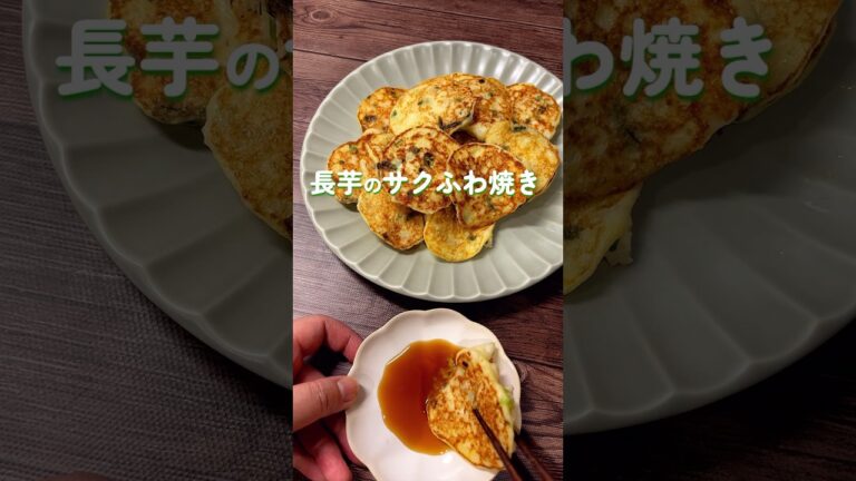 長芋を叩いてストレス発散！長芋のサクふわ焼き#長芋レシピ #長芋焼き