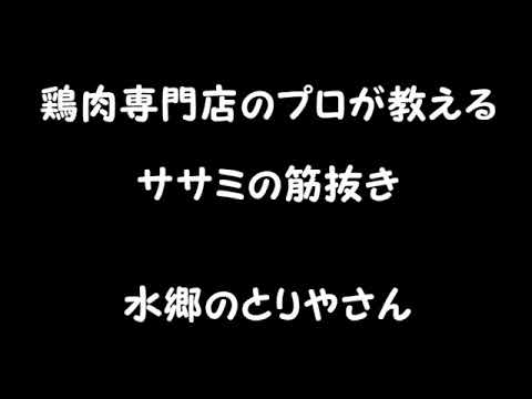 簡単！ササミ 筋の取り方 鶏肉専門店のプロが教える簡単キレイ ささみの筋抜き ささみの下処理