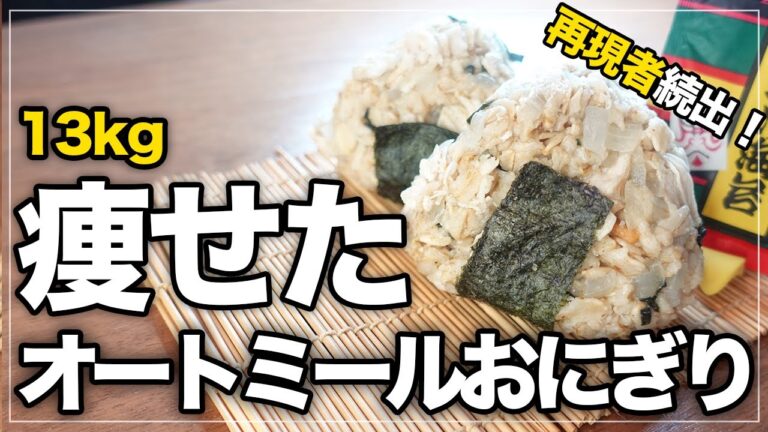 【ダイエットレシピ】13㎏痩せた！タンパク質が25gもとれる究極のオートミールおにぎり｜絶対ハマるお茶漬け味｜お弁当にもgood！