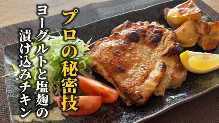 難しそうで実は簡単！ヨーグルト塩麹チキンがすごい理由