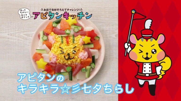 アピタンのキラキラ☆七夕ちらし寿司【アピタンキッチン】