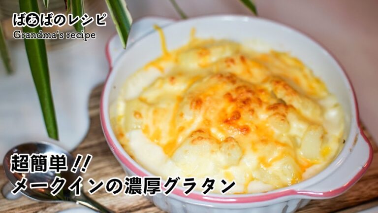 超簡単！！メークインの濃厚グラタン