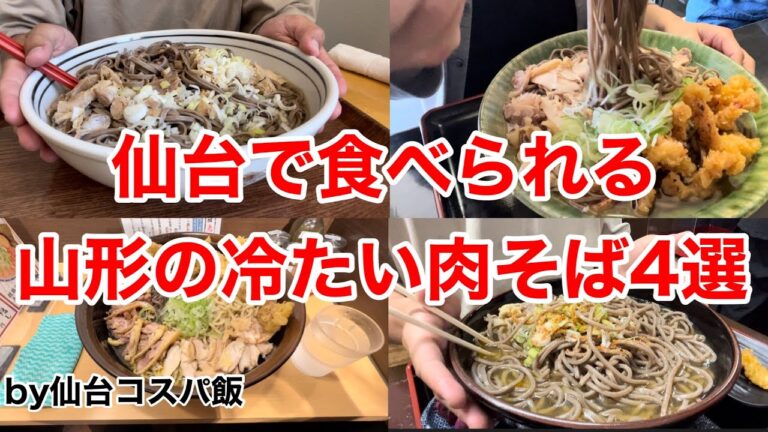 仙台で食べられる山形の冷たい肉そば４選