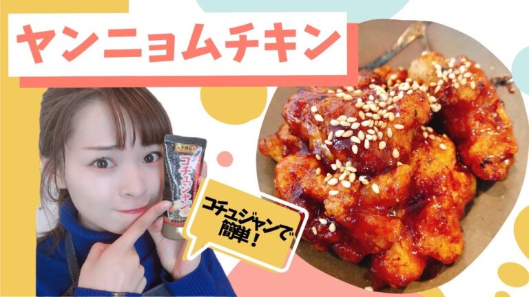 ヤンニョムチキン【コチュジャンで簡単！】