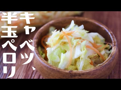 【キャベツ大量消費&作り置きに♪】コールスローの作り方【マヨネーズ不使用】