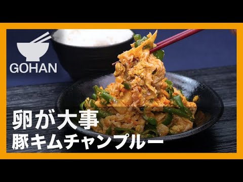 【簡単レシピ】卵が大事『豚キムチャンプルー』の作り方【男飯】