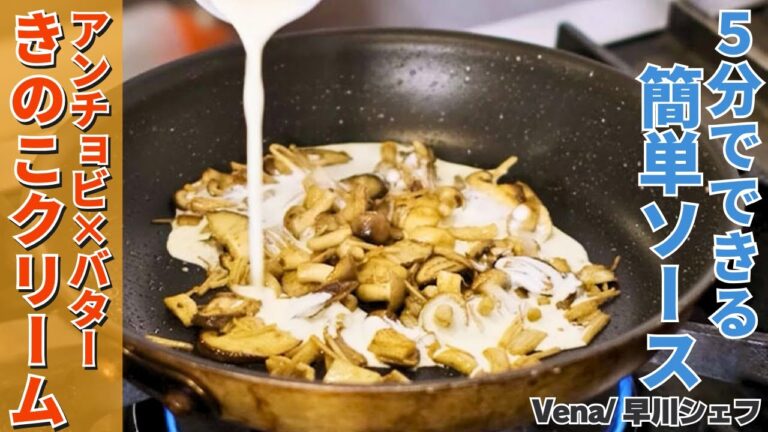 【何にでも合う万能ソース】こっくり美味しいキノコのクリームソース/Vena