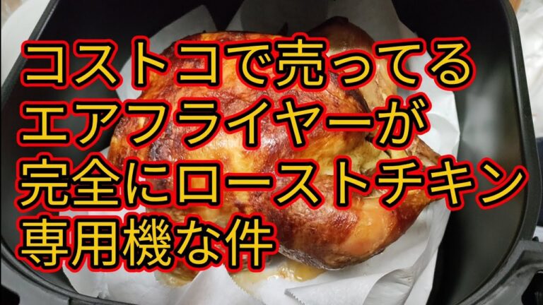 コストコで売ってる グルミア デジタルエアフライヤー GAF798 GOURMIA Digital Air Fryer GAF798 が完全にローストチキン専用機な件