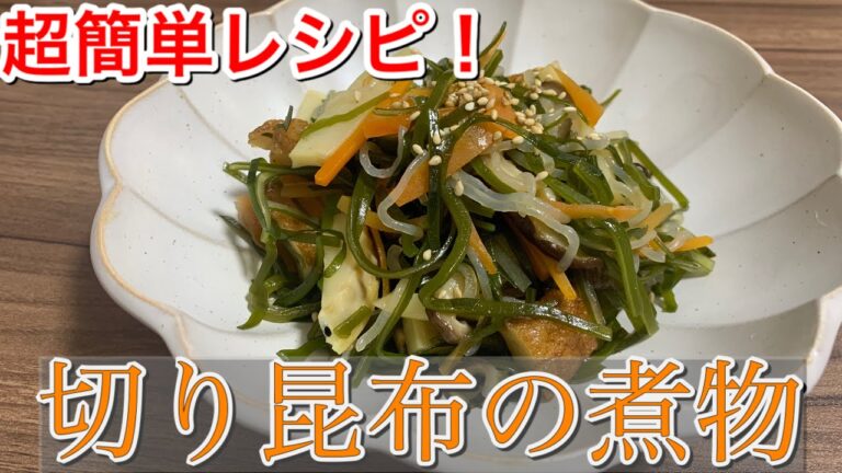 【超簡単レシピ】切り昆布の煮物