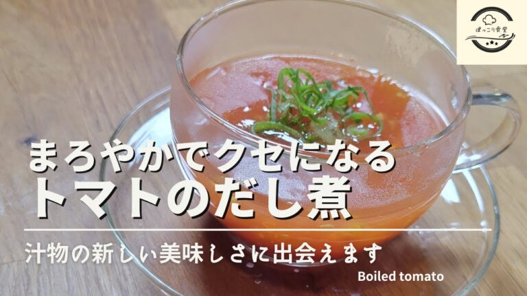 トマトスープは和風出汁との相性が抜群！毎日飲んでも飽きない超簡単レシピです