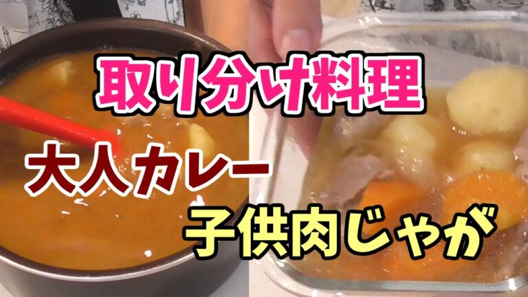 【取り分け料理】大人カレー作りながら1歳児の肉じゃがを作る/カレーを作る理由は子供が寝ないから。