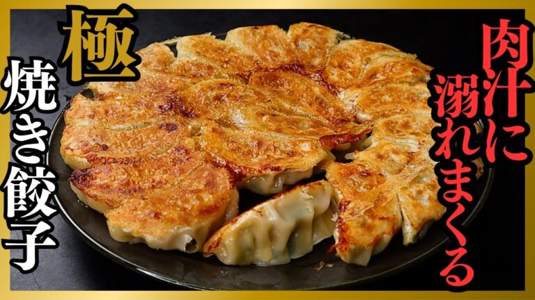 肉汁がヤバすぎる...餃子マニアの俺が12年かけて辿り着いた『極 焼き餃子』の作り方/餃子の美味しい焼き方