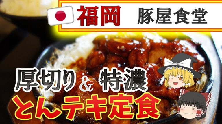 【福岡】白飯最強の友！うま濃ゆすぎるトンテキ♪＠豚屋食堂 福大前本店【福岡市城南区七隈】