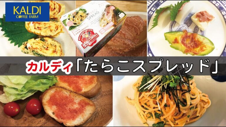 【カルディ人気商品  】たらこスプレッドで1日たらこレシピ！！