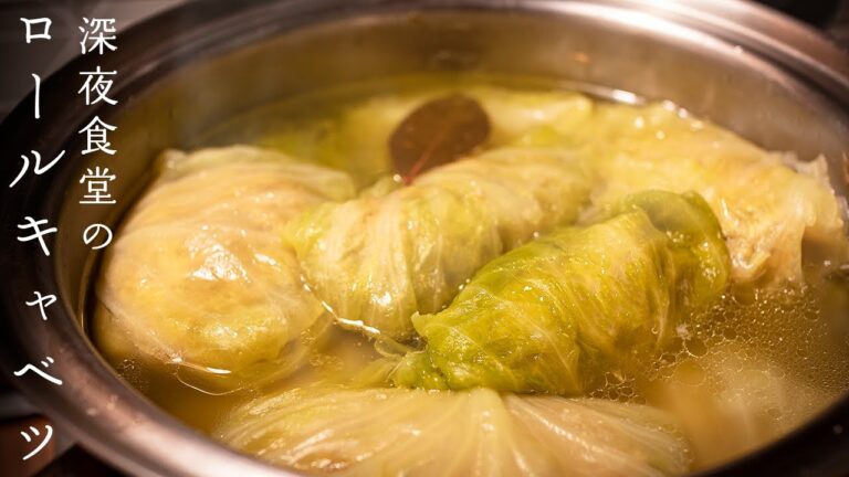 深夜食堂のロールキャベツを作ってみた【再現レシピ】
