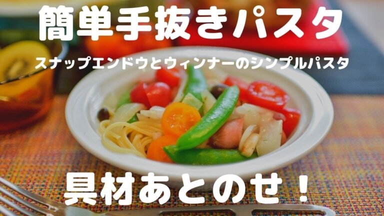 【簡単レシピ】具材あとのせ 手抜きパスタ/スナップエンドウとウィンナーの簡単パスタ料理♡