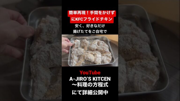 【最高にジューシーでスパイシー】手間をかけずに自宅で再現！KFCフライドチキン