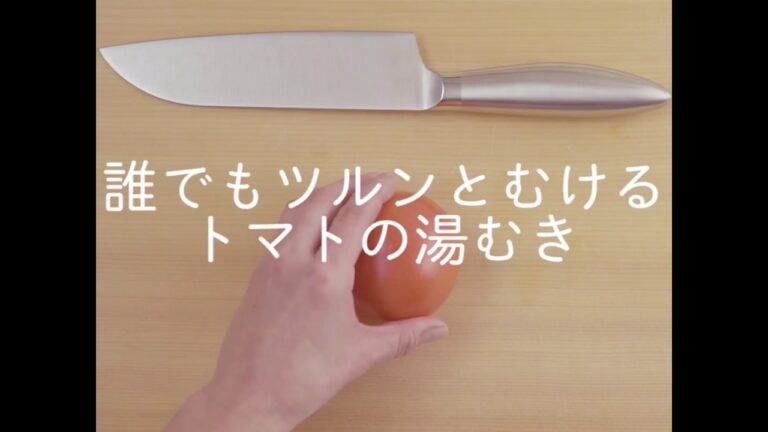 誰でもツルンとむけるトマトの湯むき